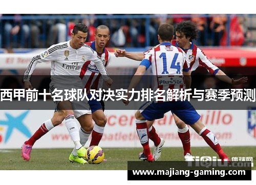 西甲前十名球队对决实力排名解析与赛季预测