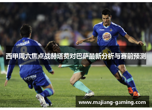 西甲周六焦点战赫塔费对巴萨最新分析与赛前预测