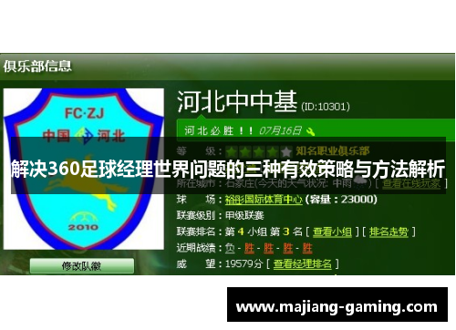 解决360足球经理世界问题的三种有效策略与方法解析