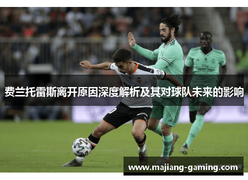 费兰托雷斯离开原因深度解析及其对球队未来的影响