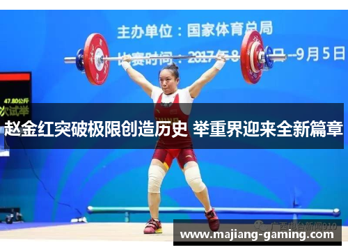 赵金红突破极限创造历史 举重界迎来全新篇章 赵金红突破极限创造历史 举重界迎来全新篇章