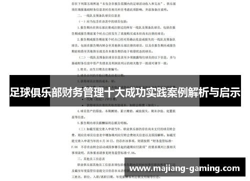 足球俱乐部财务管理十大成功实践案例解析与启示 足球俱乐部财务管理十大成功实践案例解析与启示