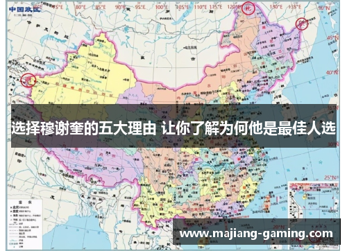 选择穆谢奎的五大理由 让你了解为何他是最佳人选