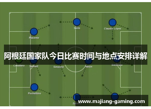 阿根廷国家队今日比赛时间与地点安排详解