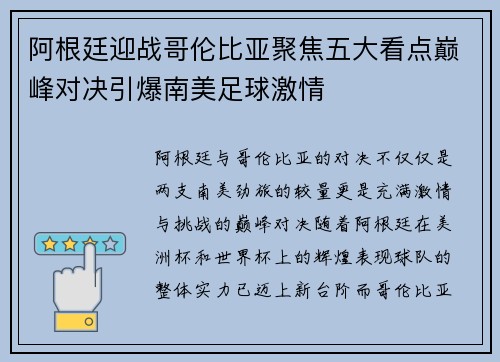阿根廷迎战哥伦比亚聚焦五大看点巅峰对决引爆南美足球激情