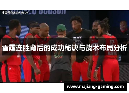 雷霆连胜背后的成功秘诀与战术布局分析 雷霆连胜背后的成功秘诀与战术布局分析