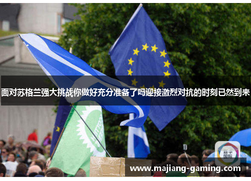 面对苏格兰强大挑战你做好充分准备了吗迎接激烈对抗的时刻已然到来