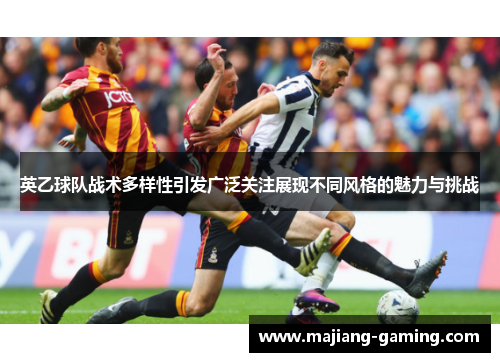 英乙球队战术多样性引发广泛关注展现不同风格的魅力与挑战