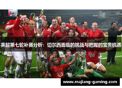 英超第七轮补赛分析：切尔西面临的挑战与把握的宝贵机遇