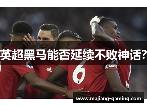 英超黑马能否延续不败神话? 英超黑马能否延续不败神话?