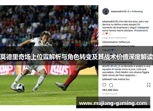 莫德里奇场上位置解析与角色转变及其战术价值深度解读