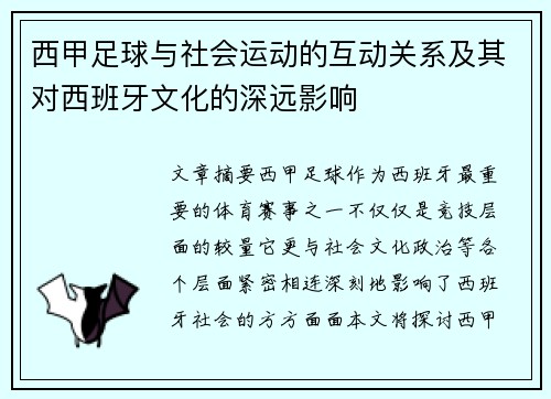 西甲足球与社会运动的互动关系及其对西班牙文化的深远影响 西甲足球与社会运动的互动关系及其对西班牙文化的深远影响