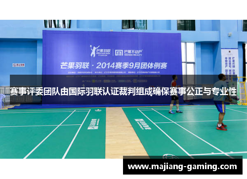 赛事评委团队由国际羽联认证裁判组成确保赛事公正与专业性 赛事评委团队由国际羽联认证裁判组成确保赛事公正与专业性