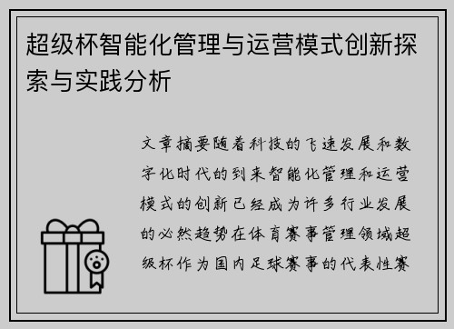 超级杯智能化管理与运营模式创新探索与实践分析
