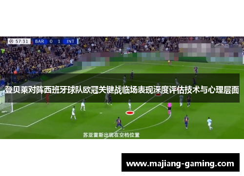 登贝莱对阵西班牙球队欧冠关键战临场表现深度评估技术与心理层面