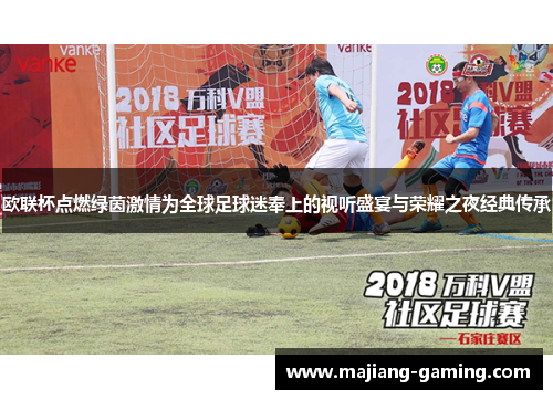 欧联杯点燃绿茵激情为全球足球迷奉上的视听盛宴与荣耀之夜经典传承 欧联杯点燃绿茵激情为全球足球迷奉上的视听盛宴与荣耀之夜经典传承