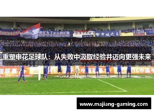 重塑申花足球队:从失败中汲取经验并迈向更强未来 重塑申花足球队:从失败中汲取经验并迈向更强未来