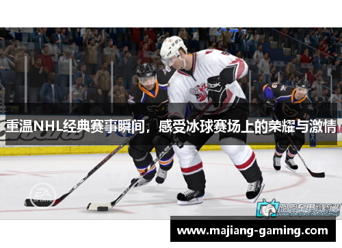 重温NHL经典赛事瞬间，感受冰球赛场上的荣耀与激情