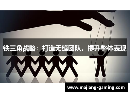 铁三角战略：打造无缝团队，提升整体表现