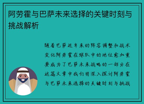 阿劳霍与巴萨未来选择的关键时刻与挑战解析