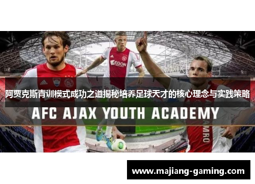 阿贾克斯青训模式成功之道揭秘培养足球天才的核心理念与实践策略