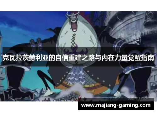 克瓦拉茨赫利亚的自信重建之路与内在力量觉醒指南 克瓦拉茨赫利亚的自信重建之路与内在力量觉醒指南