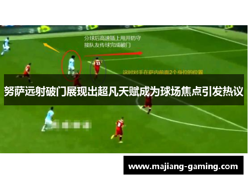 努萨远射破门展现出超凡天赋成为球场焦点引发热议 努萨远射破门展现出超凡天赋成为球场焦点引发热议