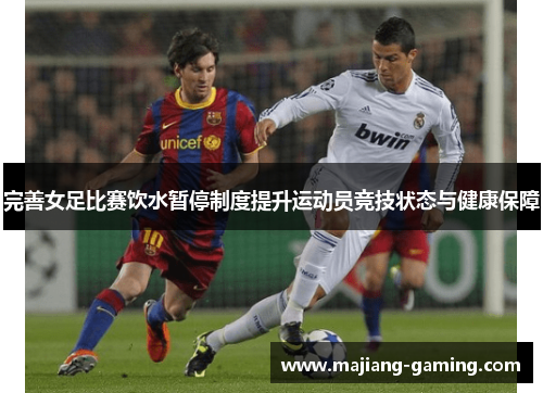 完善女足比赛饮水暂停制度提升运动员竞技状态与健康保障