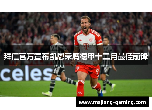 拜仁官方宣布凯恩荣膺德甲十二月最佳前锋 拜仁官方宣布凯恩荣膺德甲十二月最佳前锋