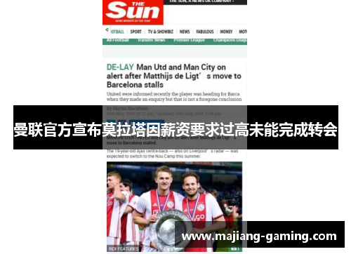 曼联官方宣布莫拉塔因薪资要求过高未能完成转会 曼联官方宣布莫拉塔因薪资要求过高未能完成转会