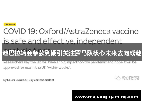 迪巴拉转会条款到期引关注罗马队核心未来去向成谜