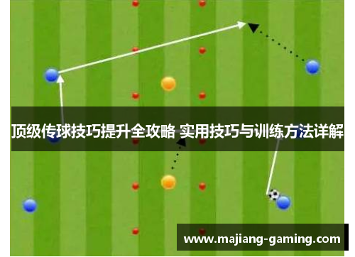 顶级传球技巧提升全攻略 实用技巧与训练方法详解