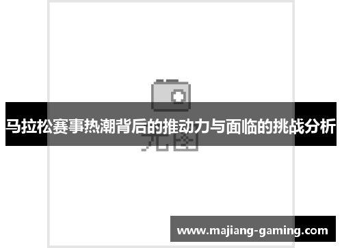 马拉松赛事热潮背后的推动力与面临的挑战分析