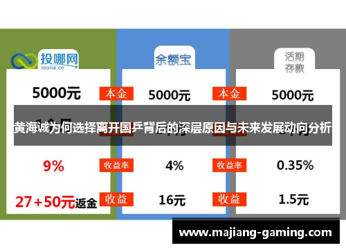 黄海诚为何选择离开国乒背后的深层原因与未来发展动向分析