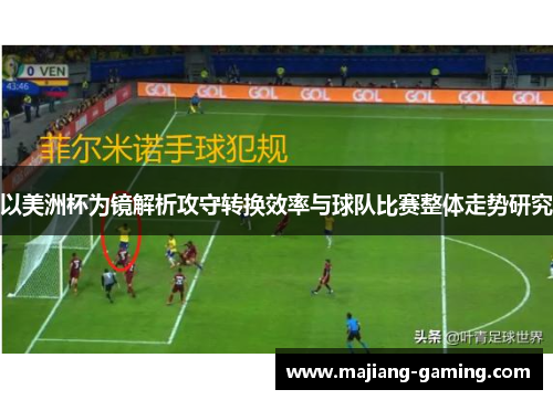 以美洲杯为镜解析攻守转换效率与球队比赛整体走势研究