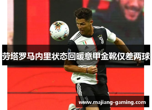 劳塔罗马内里状态回暖意甲金靴仅差两球