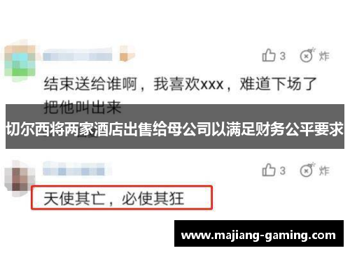 切尔西将两家酒店出售给母公司以满足财务公平要求