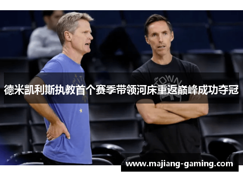 德米凯利斯执教首个赛季带领河床重返巅峰成功夺冠 德米凯利斯执教首个赛季带领河床重返巅峰成功夺冠