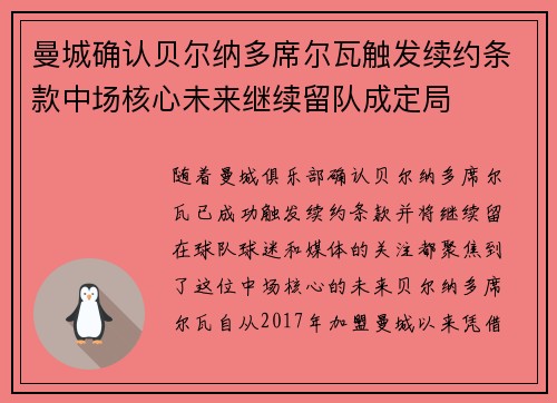 曼城确认贝尔纳多席尔瓦触发续约条款中场核心未来继续留队成定局 曼城确认贝尔纳多席尔瓦触发续约条款中场核心未来继续留队成定局