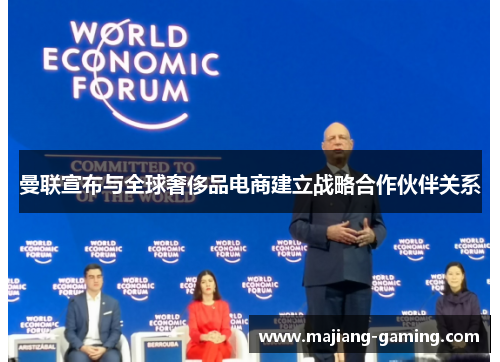 曼联宣布与全球奢侈品电商建立战略合作伙伴关系 曼联宣布与全球奢侈品电商建立战略合作伙伴关系