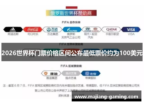 2026世界杯门票价格区间公布最低票价约为100美元