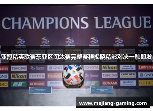亚冠精英联赛东亚区淘汰赛完整赛程揭晓精彩对决一触即发 亚冠精英联赛东亚区淘汰赛完整赛程揭晓精彩对决一触即发