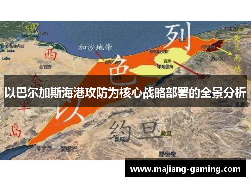 以巴尔加斯海港攻防为核心战略部署的全景分析