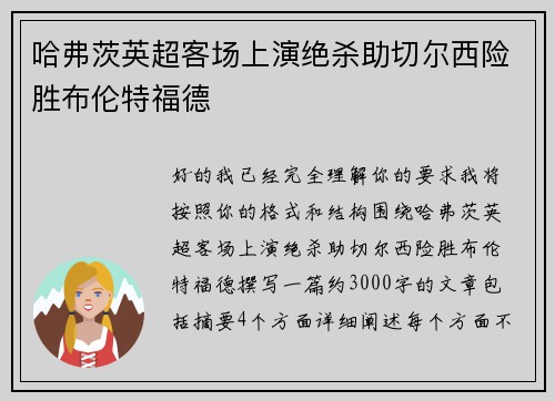 哈弗茨英超客场上演绝杀助切尔西险胜布伦特福德
