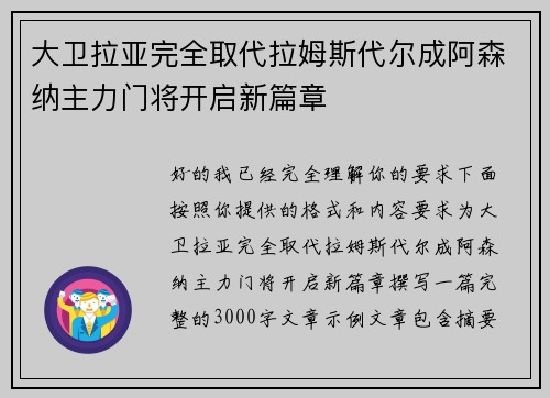 大卫拉亚完全取代拉姆斯代尔成阿森纳主力门将开启新篇章