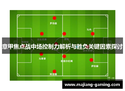 意甲焦点战中场控制力解析与胜负关键因素探讨