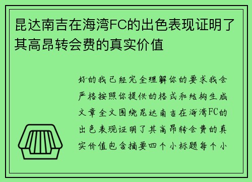 昆达南吉在海湾FC的出色表现证明了其高昂转会费的真实价值
