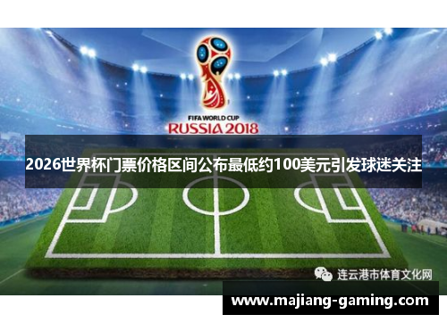 2026世界杯门票价格区间公布最低约100美元引发球迷关注 2026世界杯门票价格区间公布最低约100美元引发球迷关注