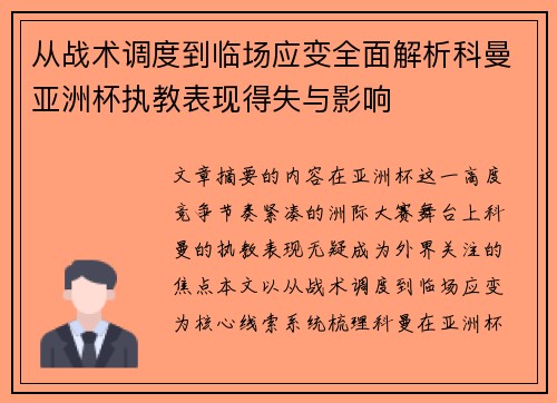 从战术调度到临场应变全面解析科曼亚洲杯执教表现得失与影响