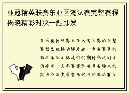 亚冠精英联赛东亚区淘汰赛完整赛程揭晓精彩对决一触即发